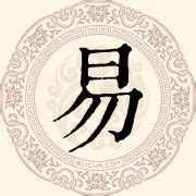 易部首的字|易的解释